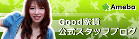 賃料適正化サービススタッフブログ